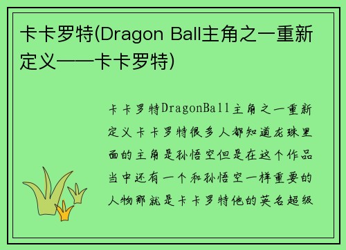 卡卡罗特(Dragon Ball主角之一重新定义——卡卡罗特)