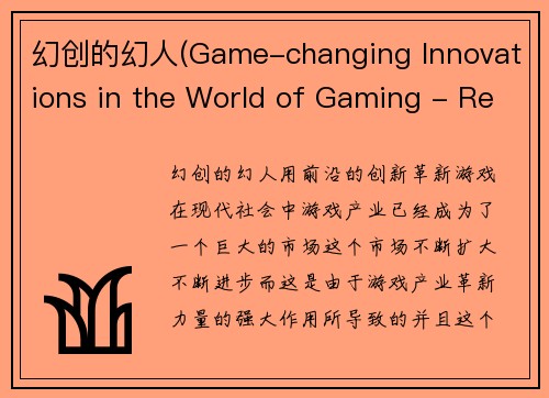 幻创的幻人(Game-changing Innovations in the World of Gaming - Revolutionizing Gaming with Cutting-edge Innovation)
